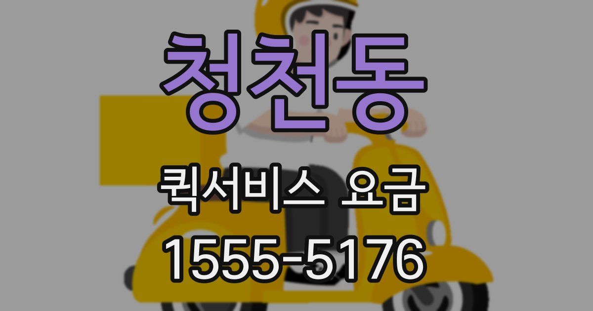 청천동 퀵서비스 요금
