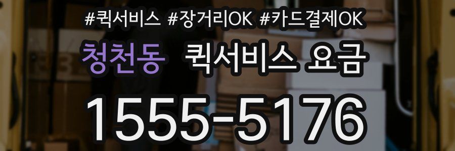 청천동 퀵서비스 요금