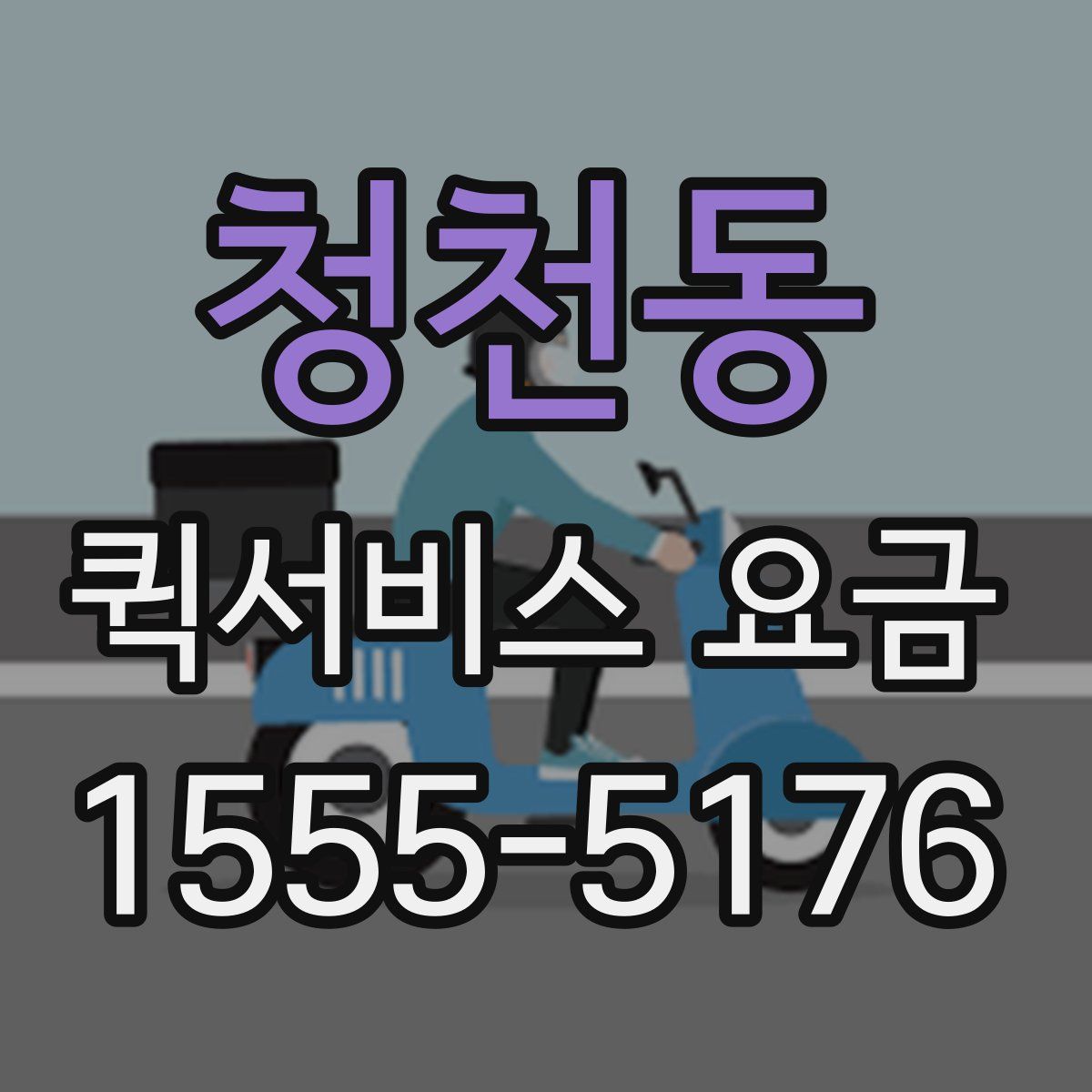 청천동 퀵서비스 요금