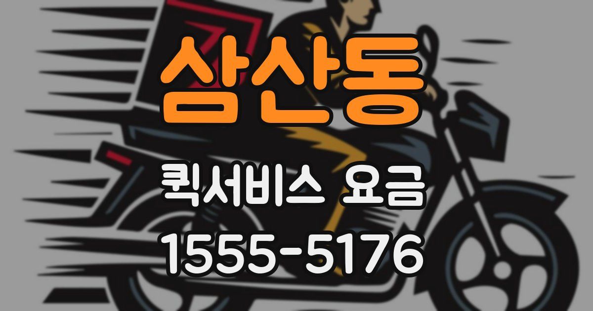 삼산동 퀵서비스 요금