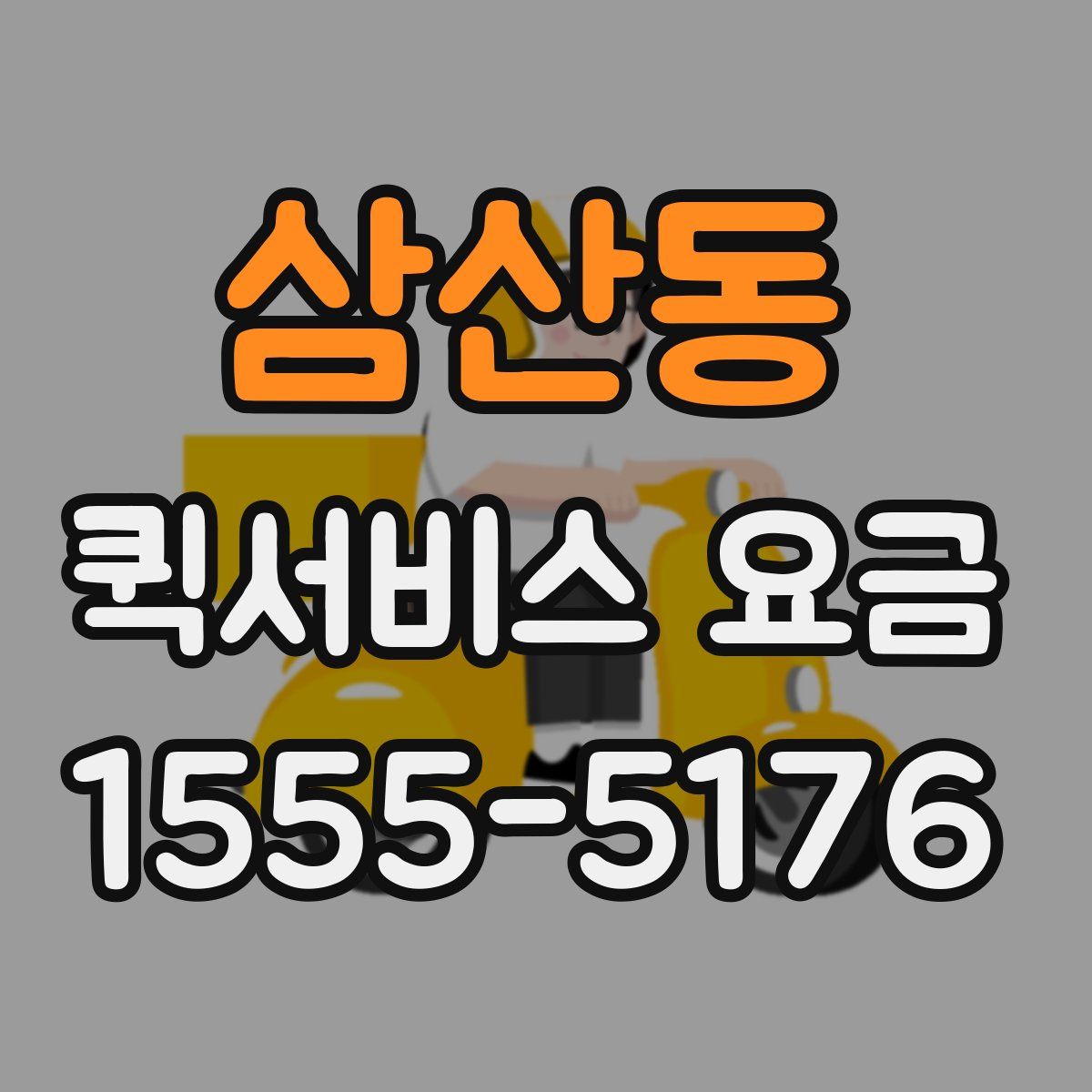 삼산동 퀵서비스 요금