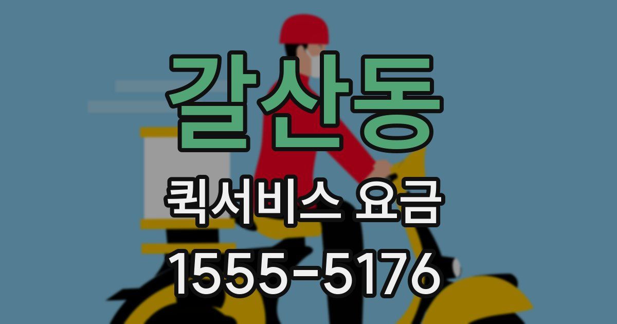 갈산동 퀵서비스 요금