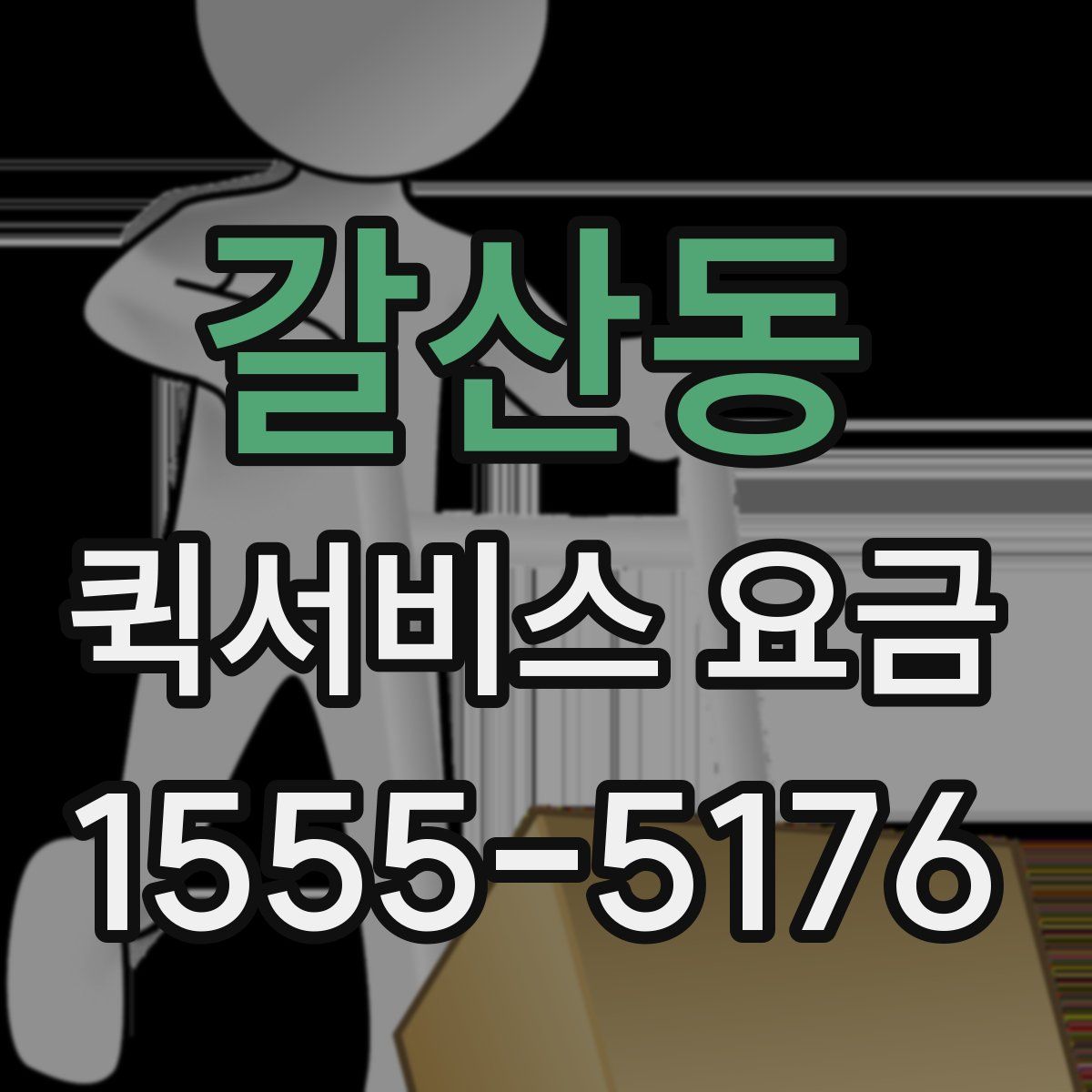 갈산동 퀵서비스 요금