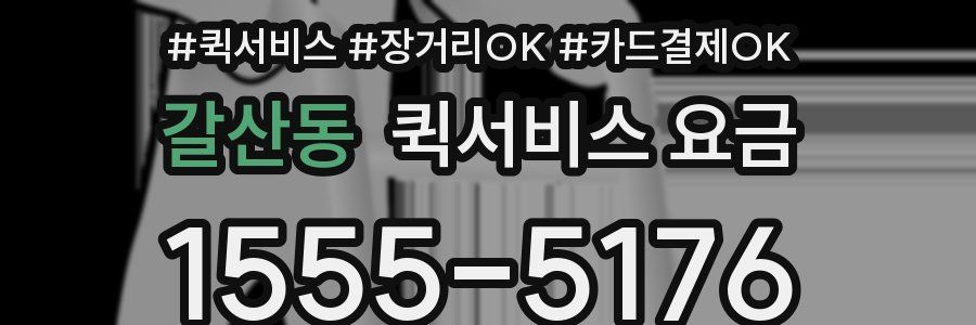 갈산동 퀵서비스 요금