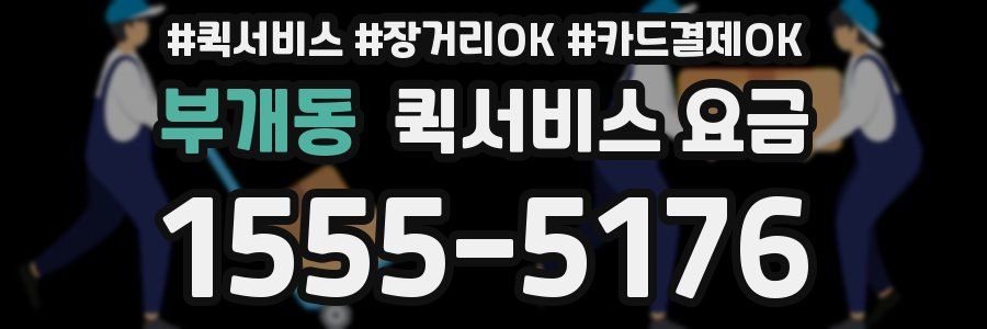 부개동 퀵서비스 요금