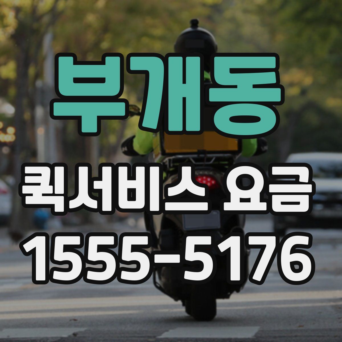 부개동 퀵서비스 요금