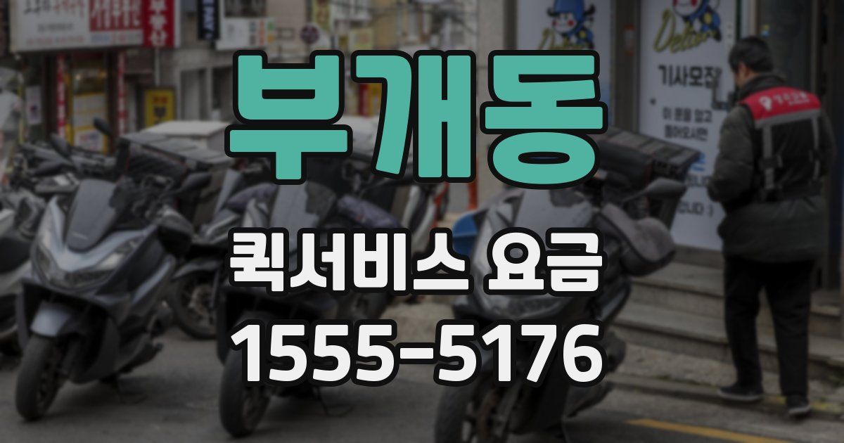 부개동 퀵서비스 요금