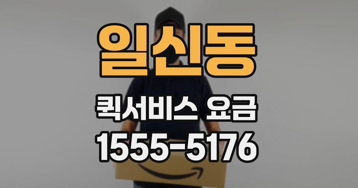 일신동 퀵서비스 요금