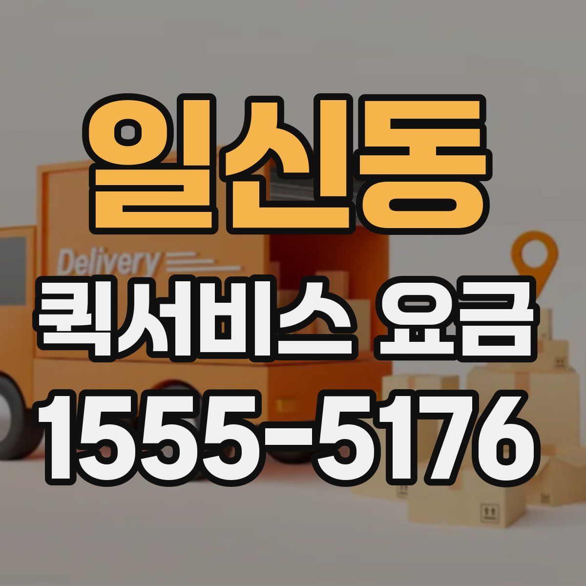 일신동 퀵서비스 요금