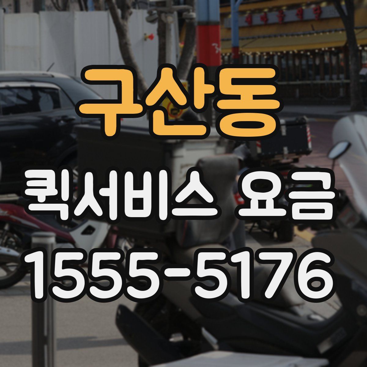 구산동 퀵서비스 요금