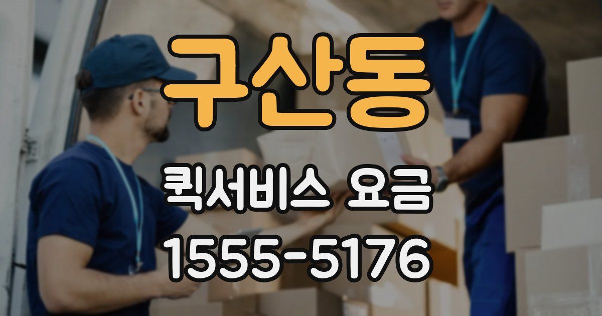 구산동 퀵서비스 요금