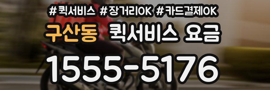 구산동 퀵서비스 요금