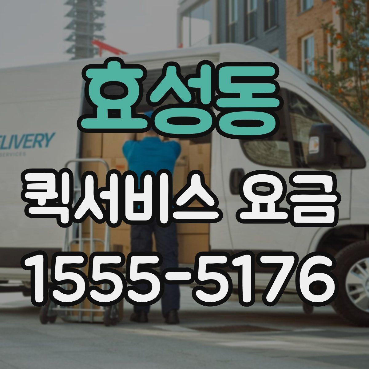 효성동 퀵서비스 요금 급할 때 더 높아질까
