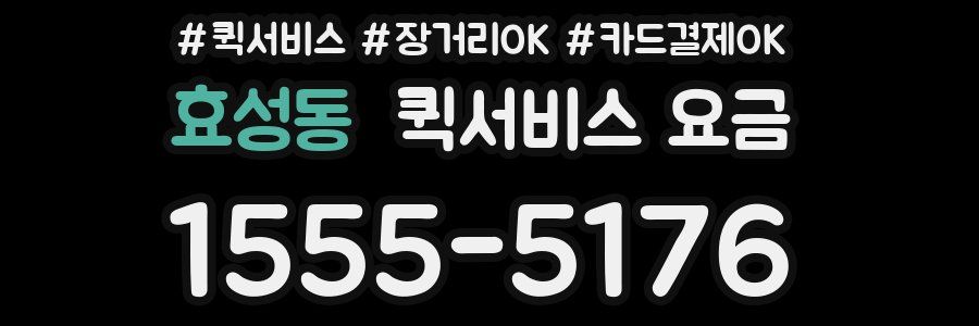 효성동 퀵서비스 요금