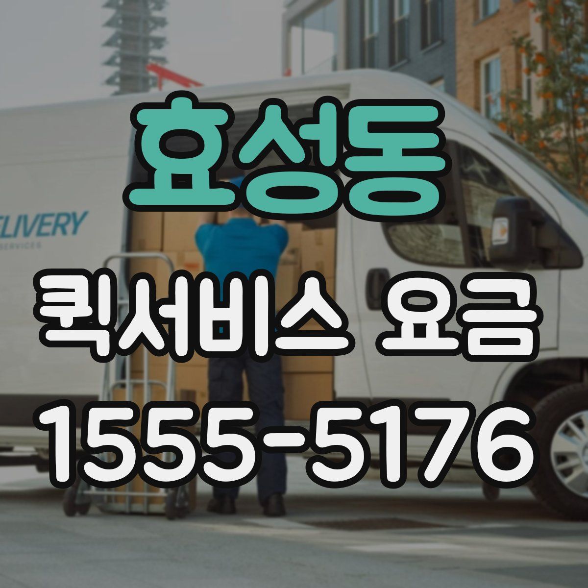 효성동 퀵서비스 요금
