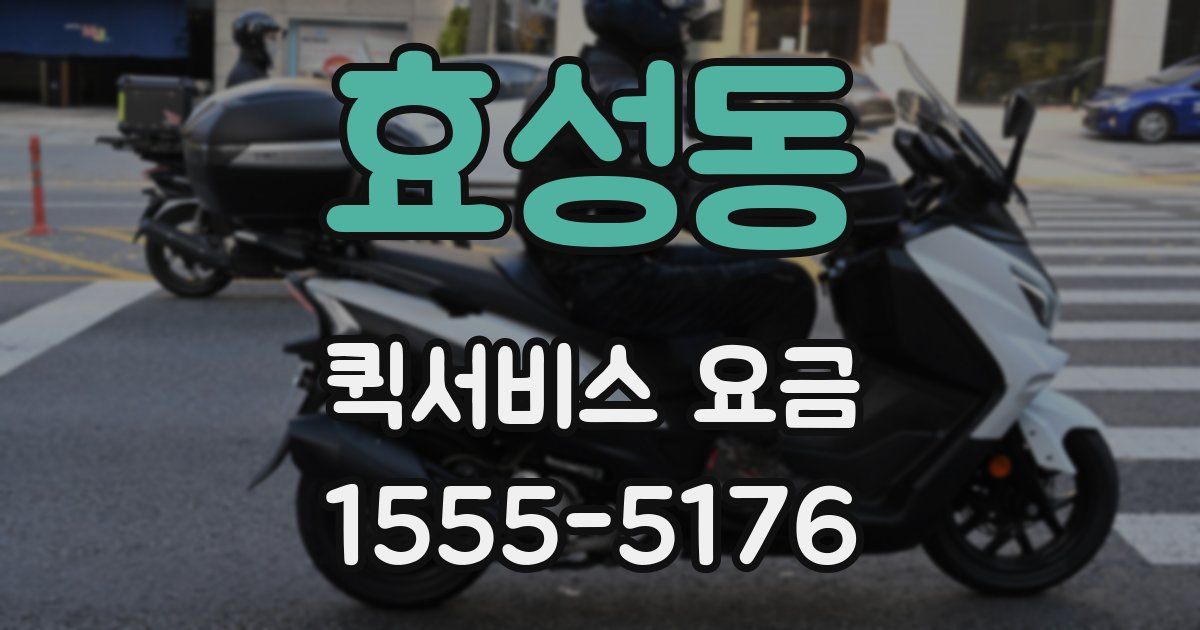 효성동 퀵서비스 요금