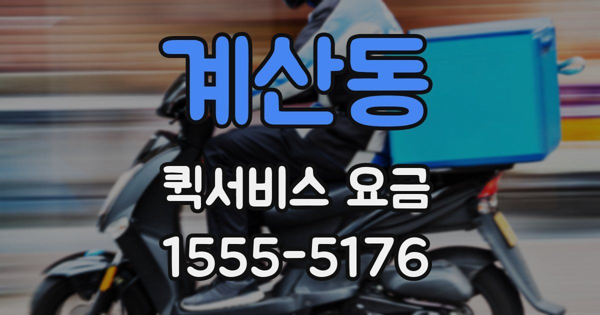 계산동 퀵서비스 요금