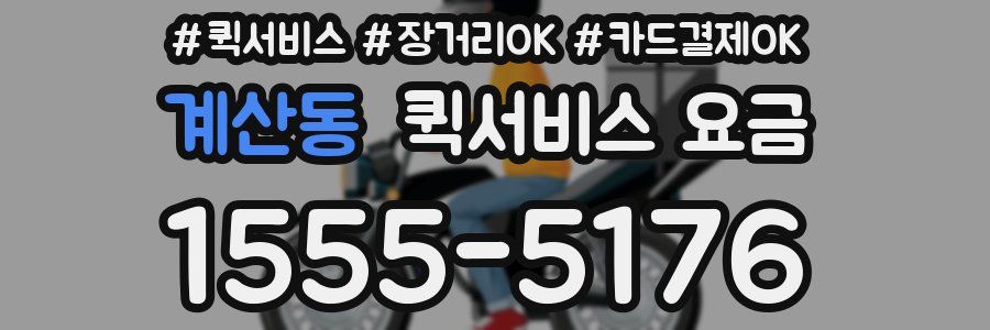 계산동 퀵서비스 요금