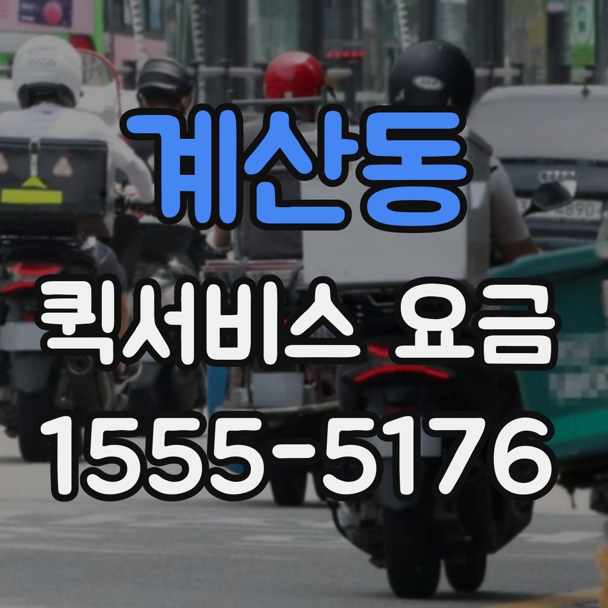 계산동 퀵서비스 요금