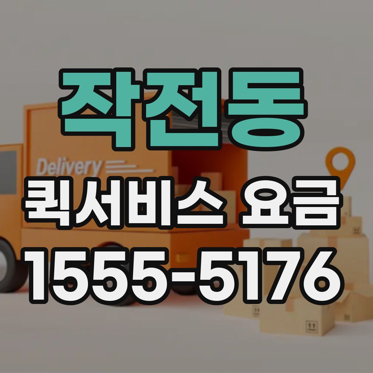 작전동 퀵서비스 요금