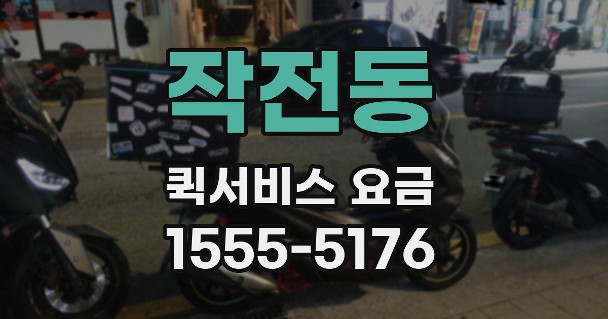 작전동 퀵서비스 요금