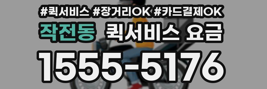 작전동 퀵서비스 요금