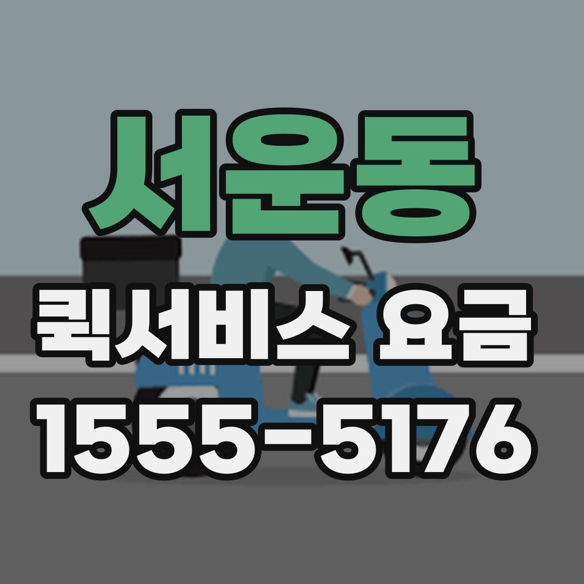 서운동 퀵서비스 요금 안내를 볼 때 우선 확인할 것