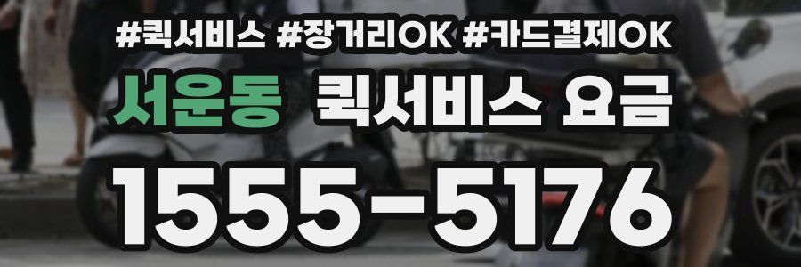 서운동 퀵서비스 요금
