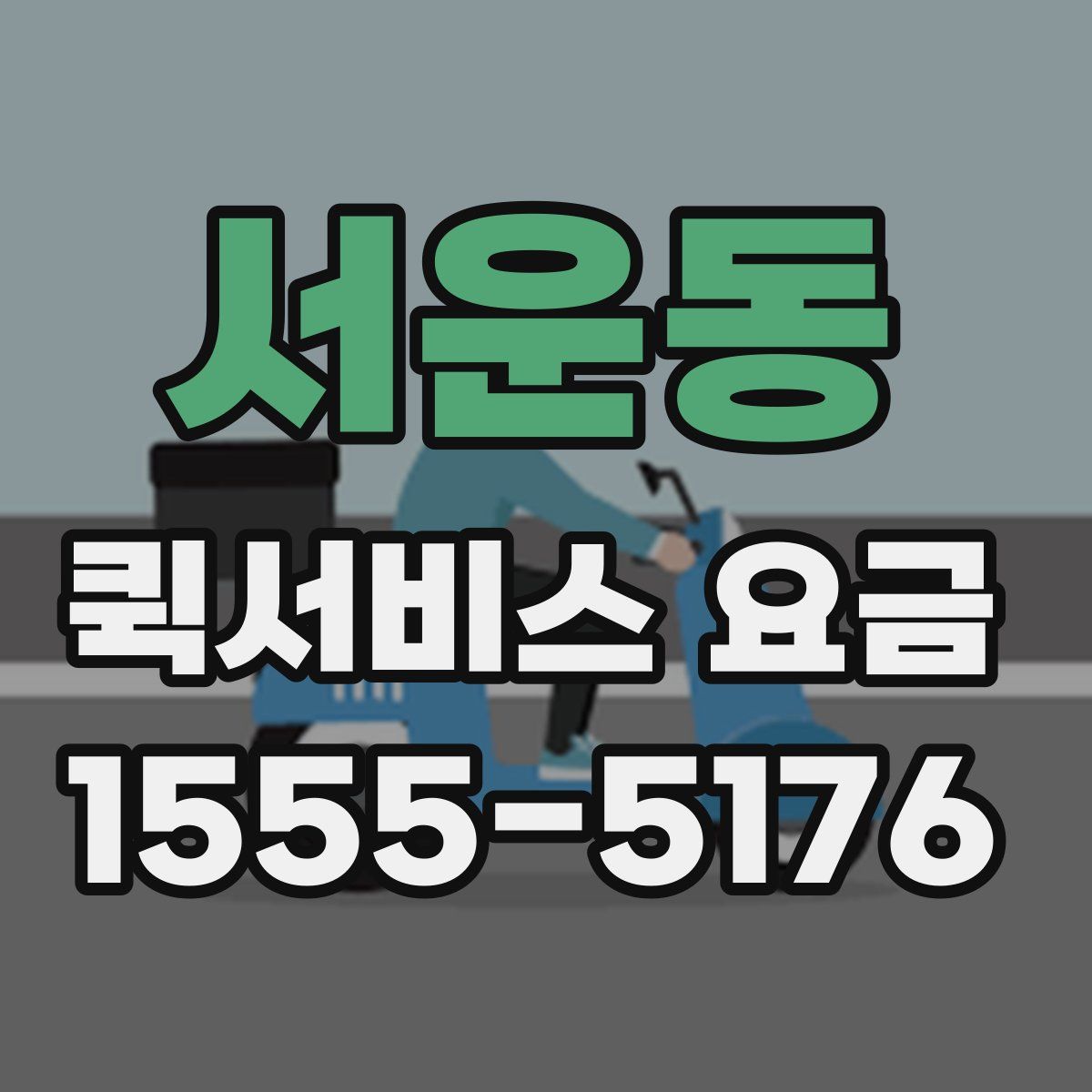 서운동 퀵서비스 요금