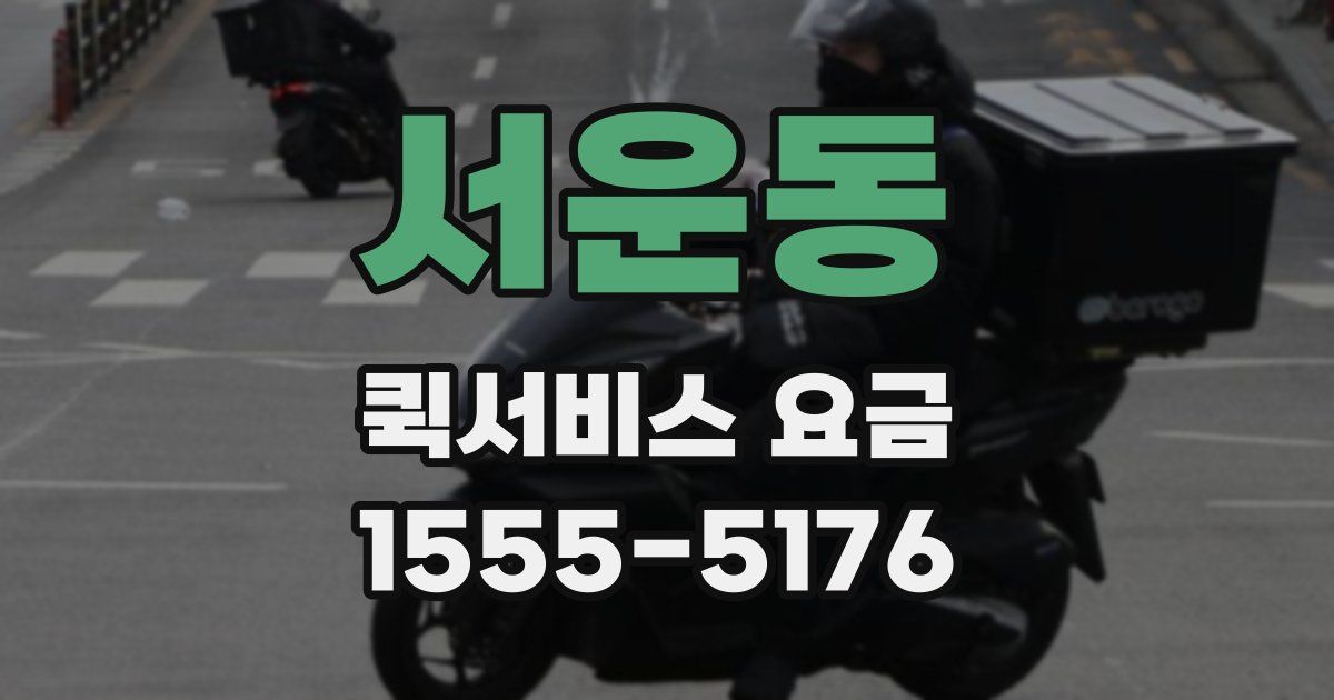 서운동 퀵서비스 요금