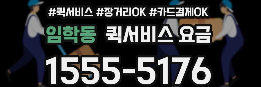 임학동 퀵서비스 요금