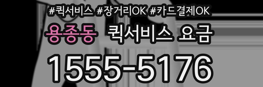 용종동 퀵서비스 요금