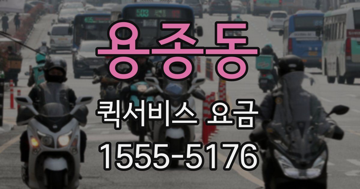 용종동 퀵서비스 요금