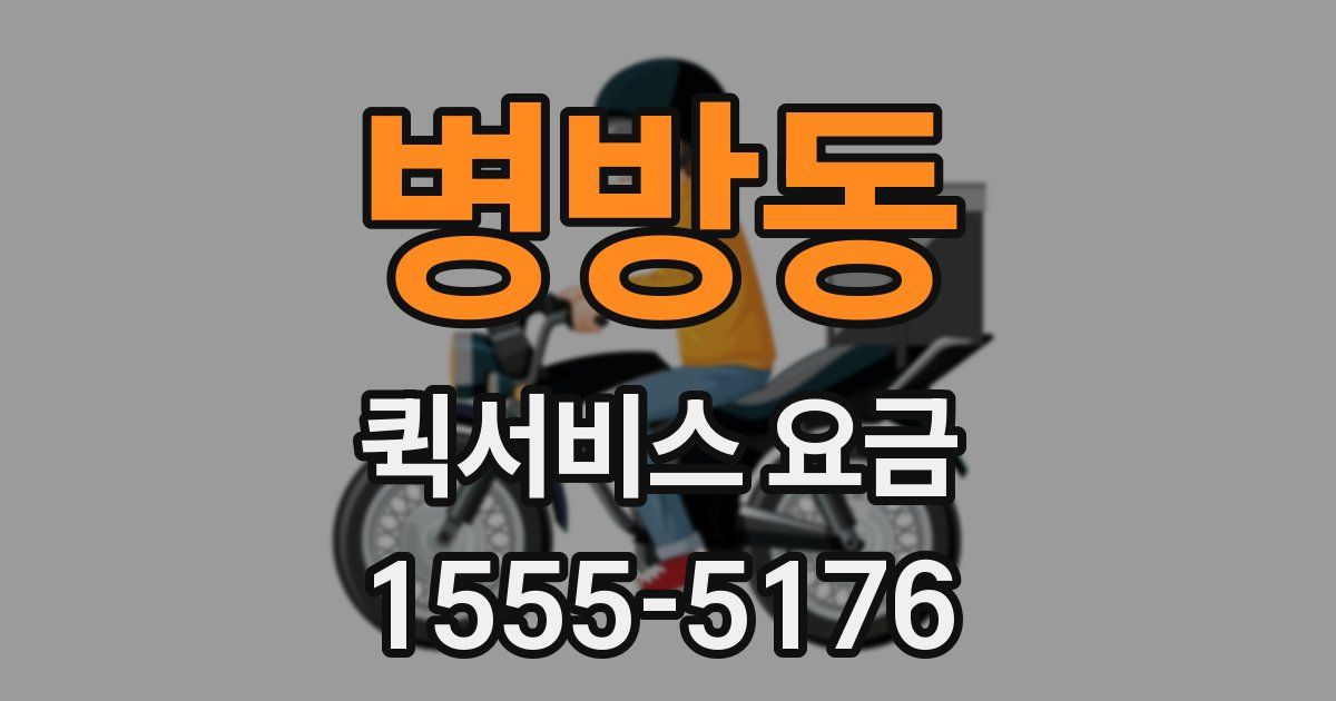 병방동 퀵서비스 요금