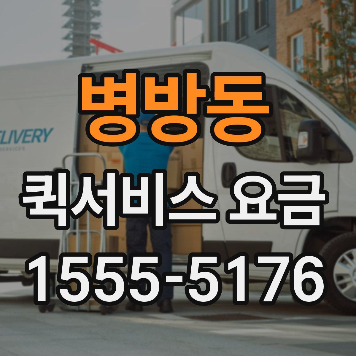 병방동 퀵서비스 요금