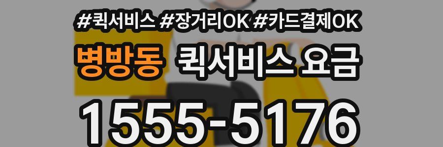 병방동 퀵서비스 요금