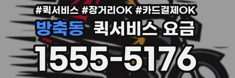 방축동 퀵서비스 요금