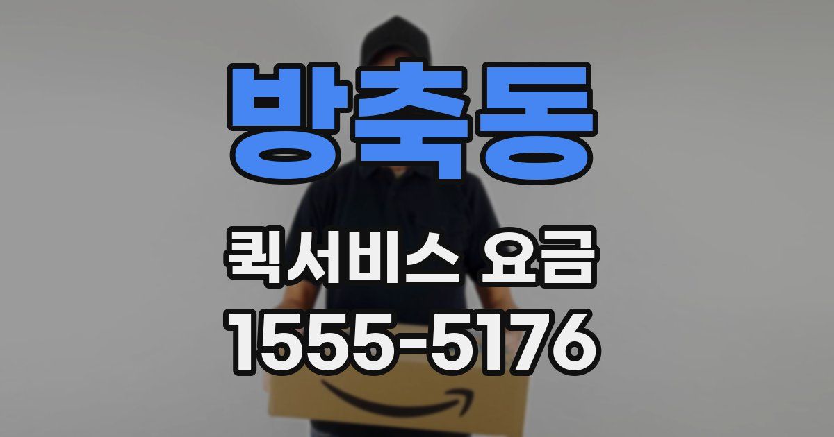 방축동 퀵서비스 요금