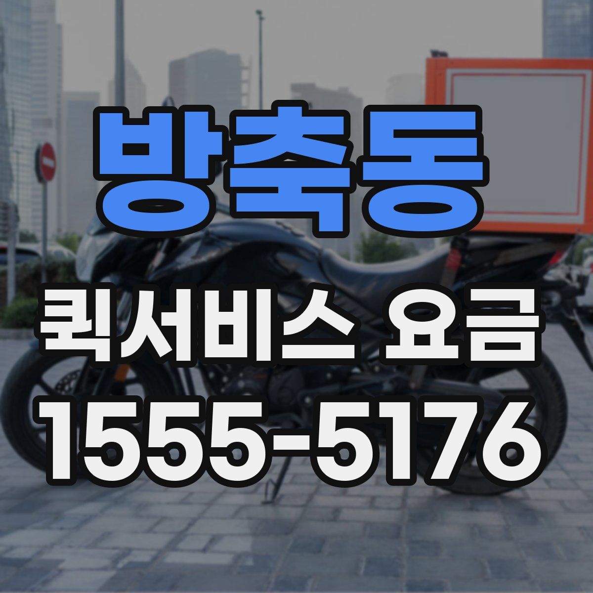 방축동 퀵서비스 요금