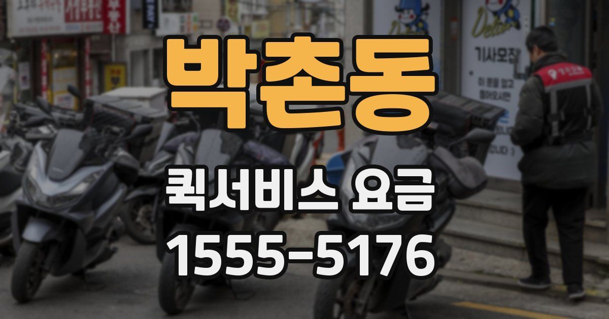 박촌동 퀵서비스 요금