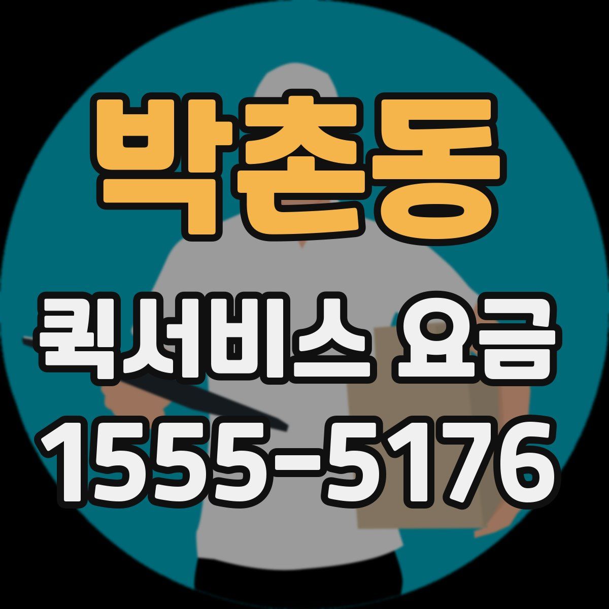 박촌동 퀵서비스 요금