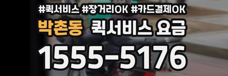 박촌동 퀵서비스 요금