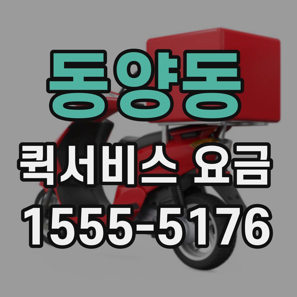 동양동 퀵서비스 요금