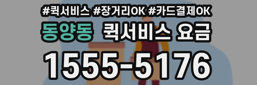 동양동 퀵서비스 요금