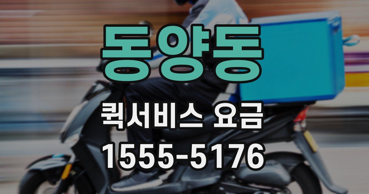 동양동 퀵서비스 요금