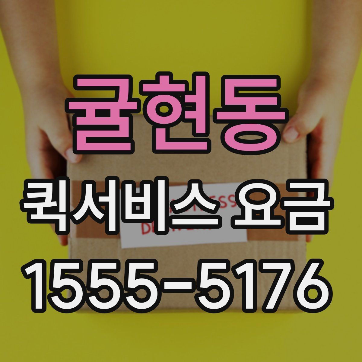 귤현동 퀵서비스 요금 비교 시 서비스 신뢰도도 봐야 하는 이유