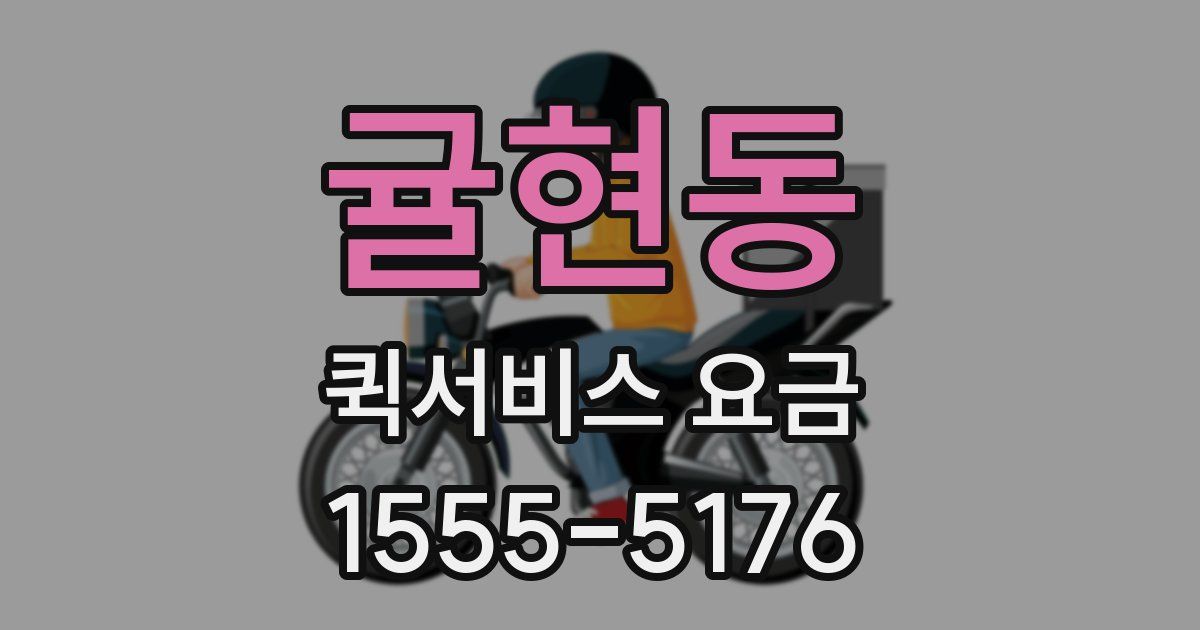 귤현동 퀵서비스 요금