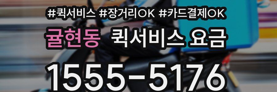 귤현동 퀵서비스 요금