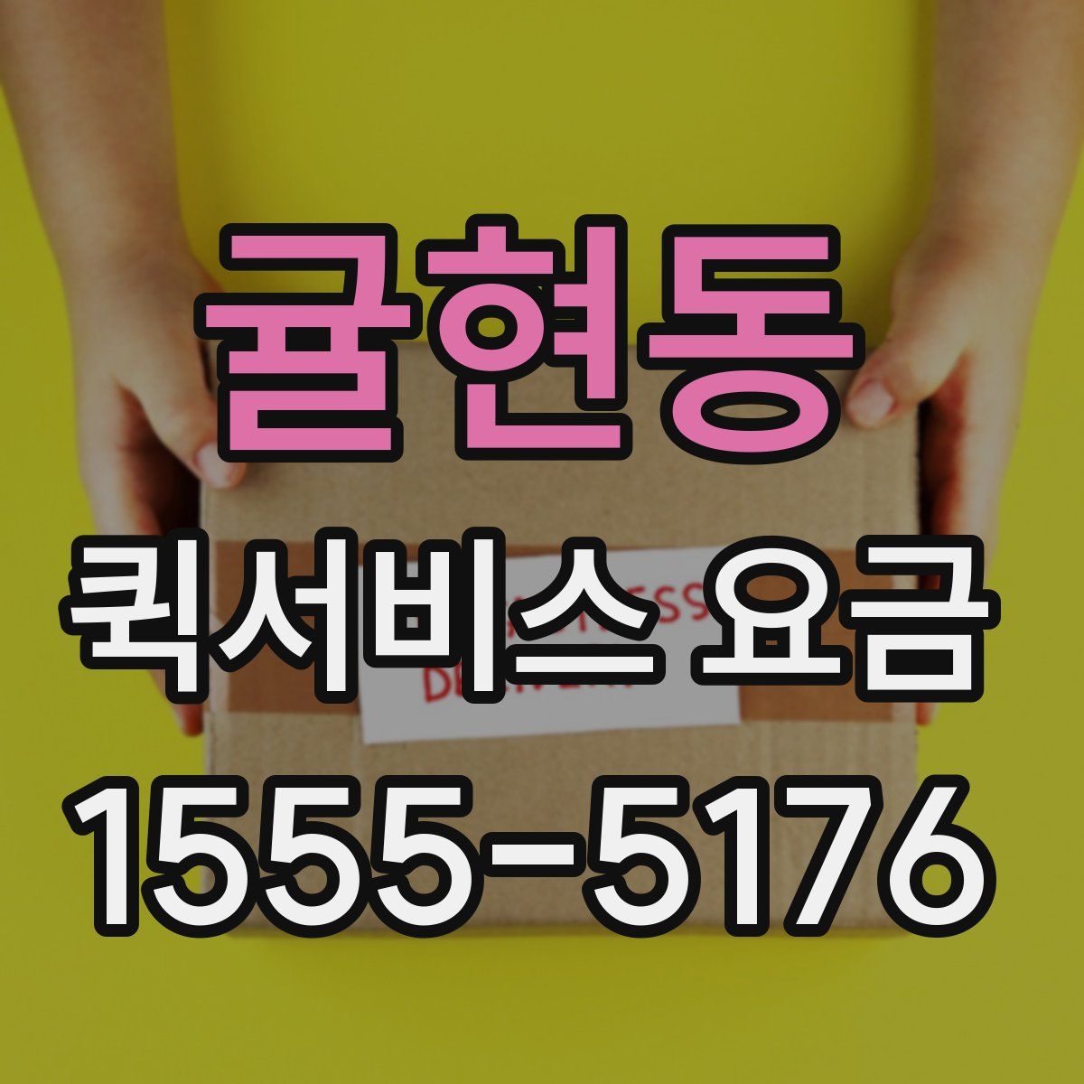 귤현동 퀵서비스 요금