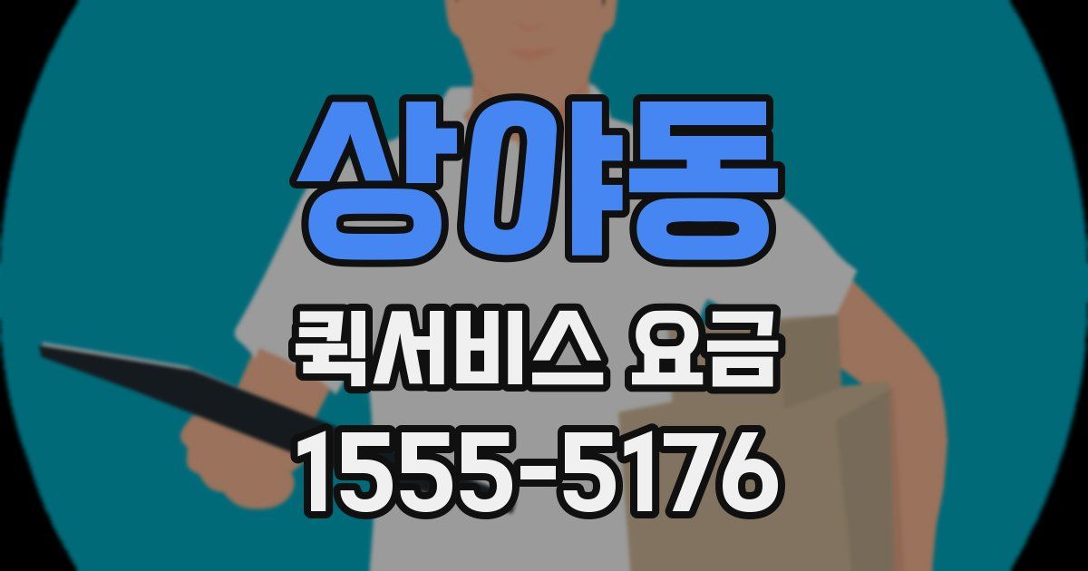 상야동 퀵서비스 요금